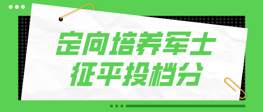 江苏省2023年普通类专科批次征求志愿投档线（定向培养军士）