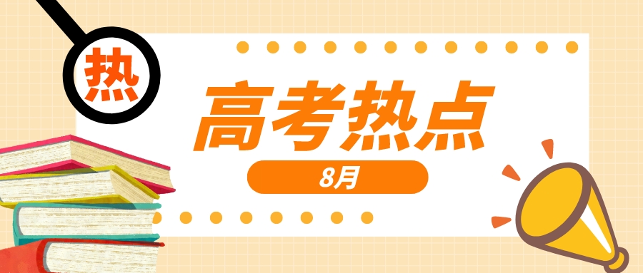 8月高考热点：专科录取、查收录取通知书、学科竞赛......​