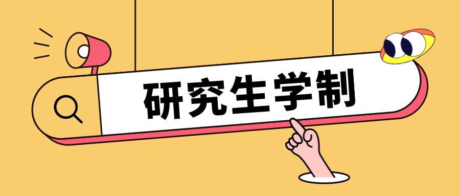 研究生&ldquo;学制&rdquo;延长根本在提升&ldquo;学质&rdquo;