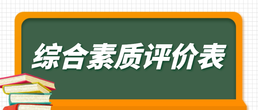 高中生必填？综合素质评价表真那么重要？