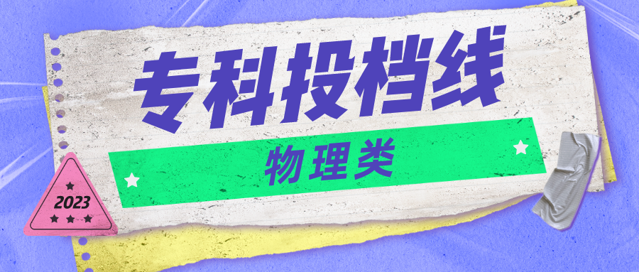 江苏省2023年普通类专科批次平行志愿投档线（物理等科目类）