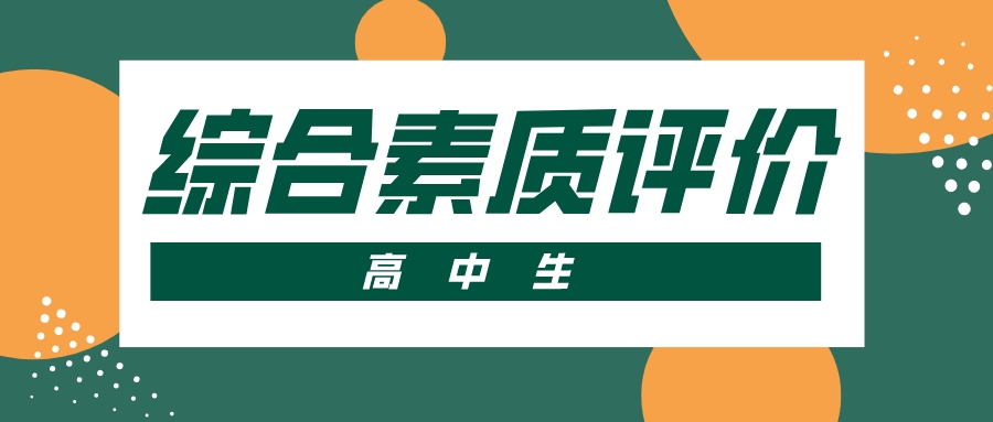 综合素质评价表怎么填？家长从高一就要重视！
