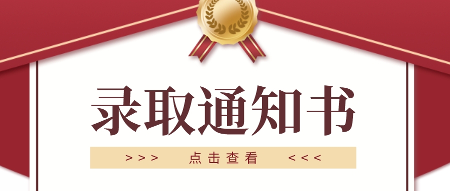 录取通知书竟然还有假的？这样签收，绝不会错！​