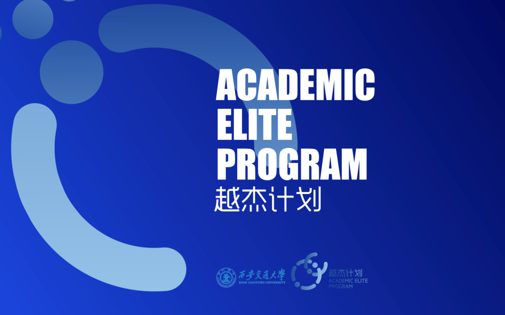 西安交通大学2023年&ldquo;越杰计划&rdquo;新生选拔实施办法