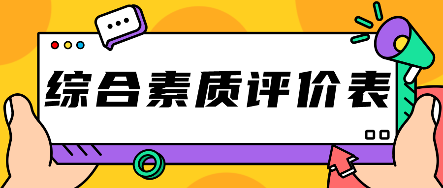 综合素质评价表怎么填？家长从高一就要重视！