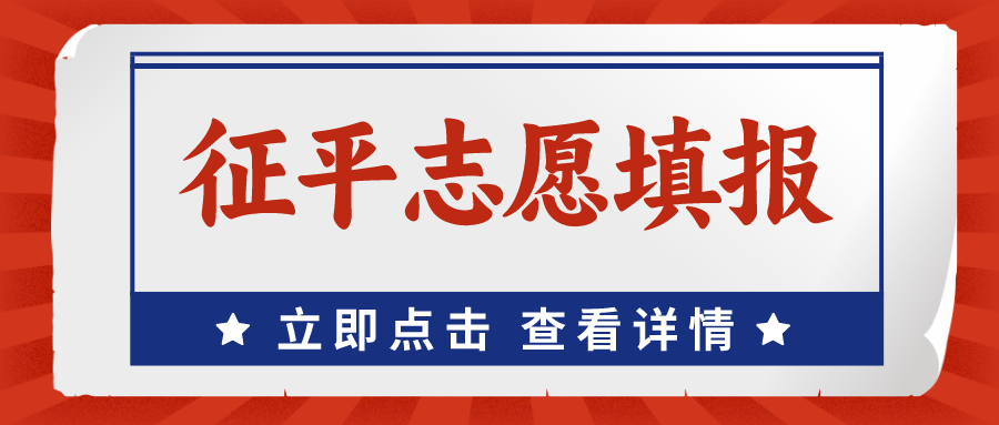 提醒！2023年专科征求志愿计划出炉，今日15点截止填报！