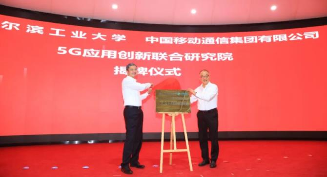 揭牌！哈工大与中国移动共建5G应用创新联合研究院