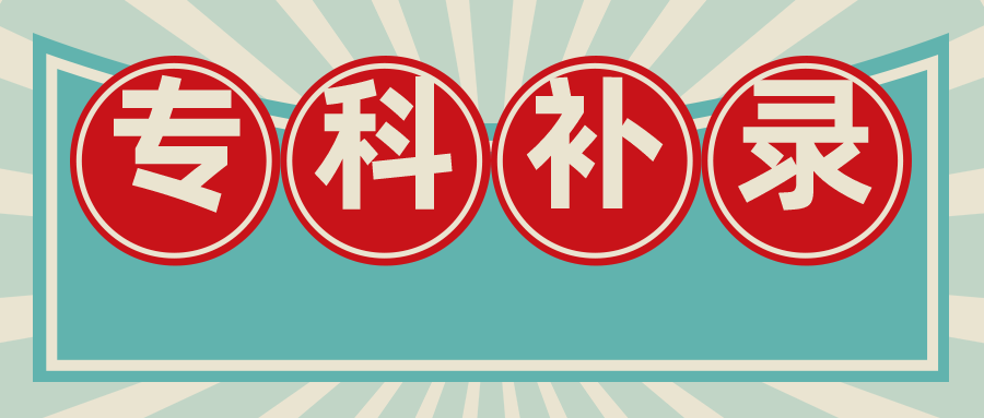 2023年专科批次补录计划出炉！今日9点-15点填报补录志愿！