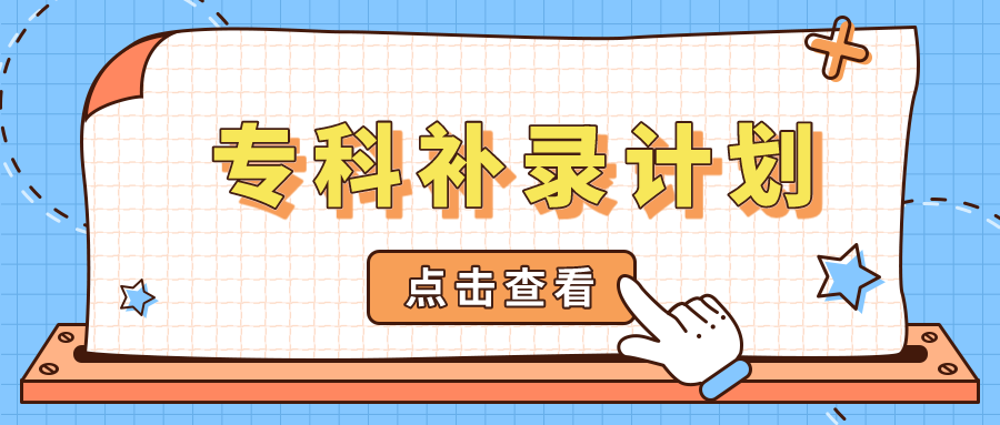 江苏省2023年普通高校招生专科补录计划