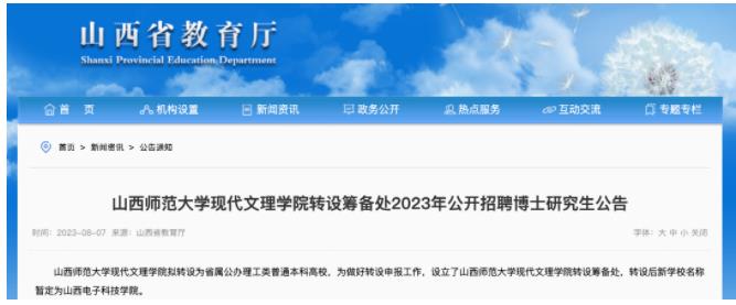 山西，拟新增一所公办本科