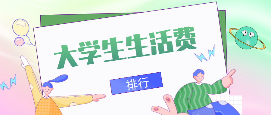 大一新生每月多少生活费才够花？全国各地大学生生活费排行出炉！