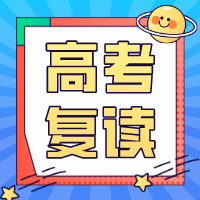 复读与否？你想好了吗？
