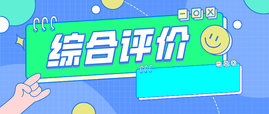 20+所综评院校2023普通批最低录取分！附往年综评录取分