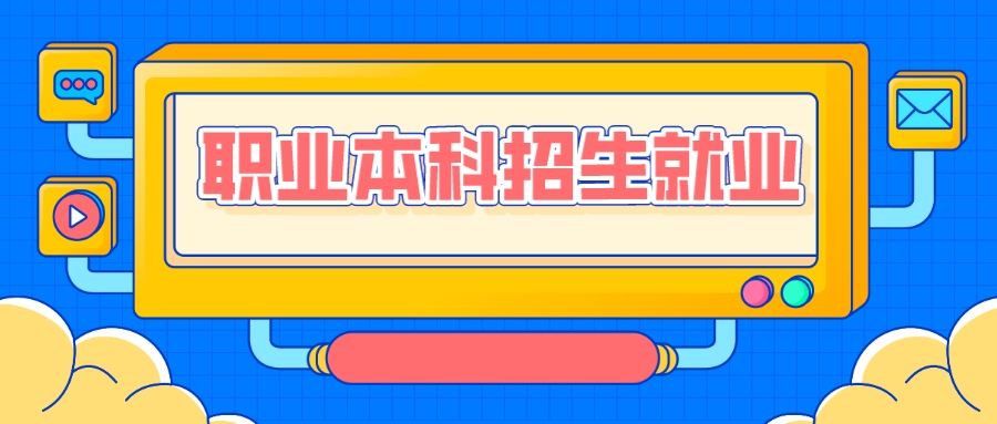 推动职业本科招生就业&ldquo;双丰收&rdquo;变&ldquo;长丰收&rdquo;