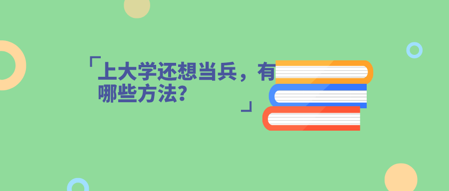 上大学还想当兵，有哪些方法？