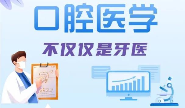 专业解读 | 口腔医学：不仅仅是牙医