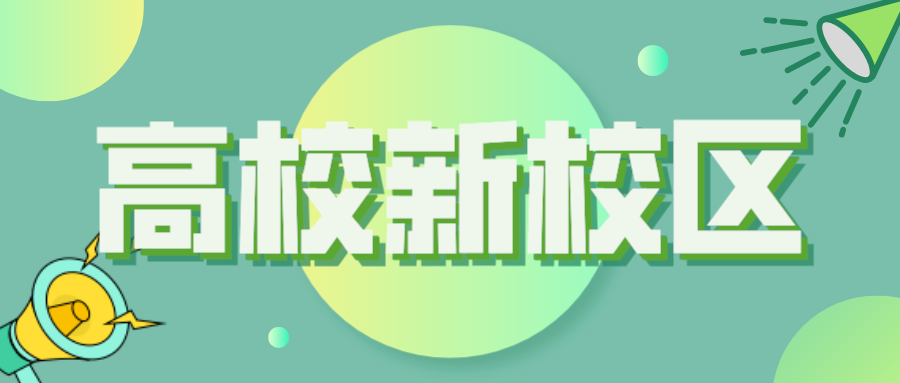 多所985，省内新校区来了！