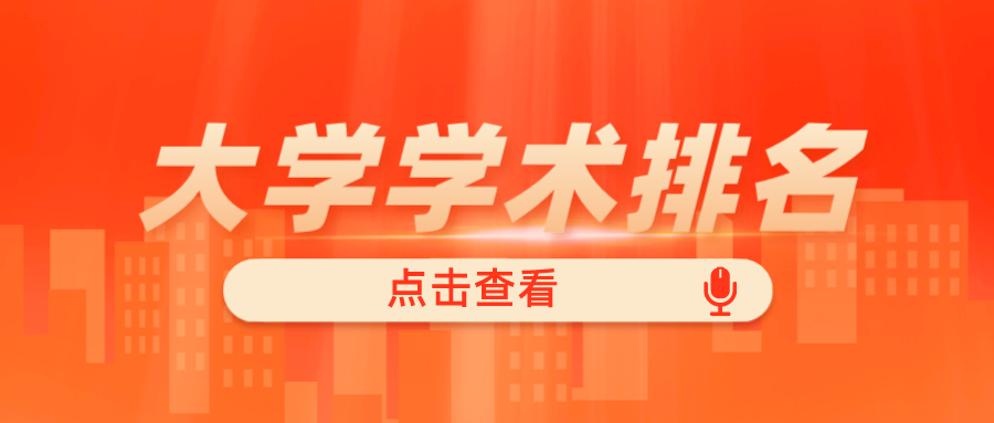 2023软科世界大学学术排名发布！中国内地有191所大学上榜