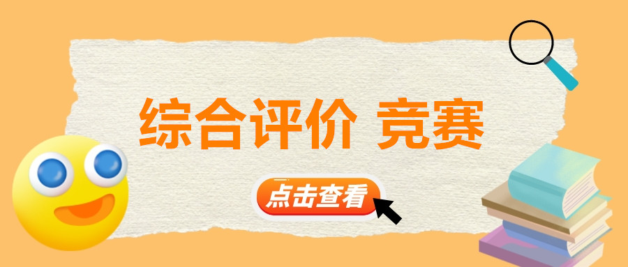 在江苏想报考综合评价，这些比赛可提前准备！附：综评认可的高校