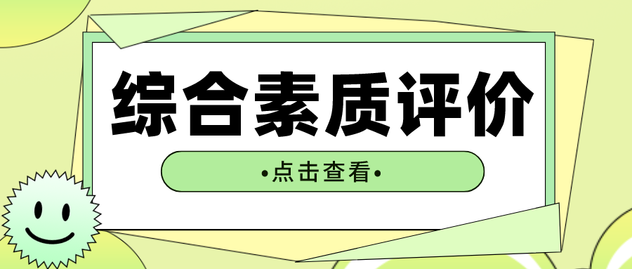 江苏高中生综合素质评价表怎么填写？这份攻略送给你！
