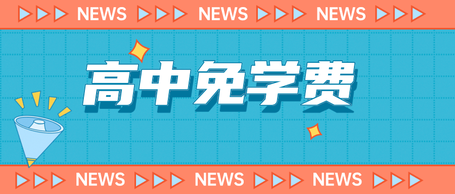 福建漳州一区宣布秋季开始免高中学费，此前全国多地曾推行