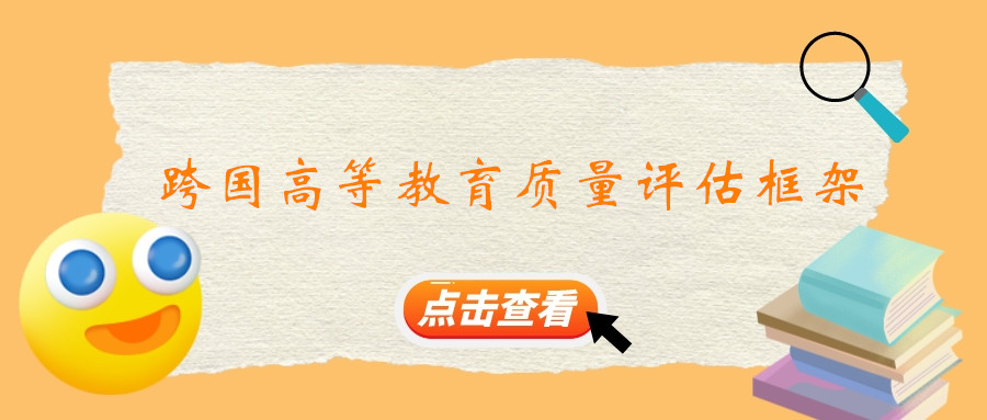 我国首个跨国高等教育质量评估框架发布