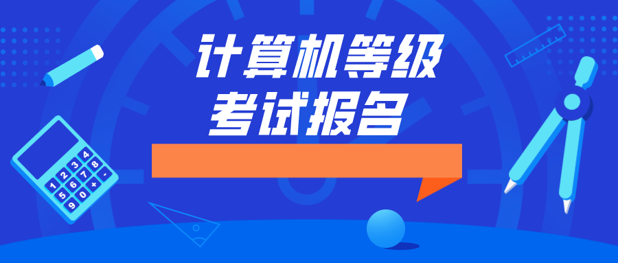 江苏省2023年9月全国计算机等级考试报名即将开始