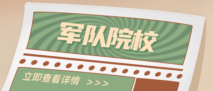 2023年27所军队院校共录取1.7万人，生源质量稳步提升