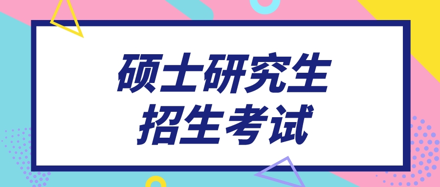 2024年全国硕士研究生招生考试《教育综合考试大纲》公布