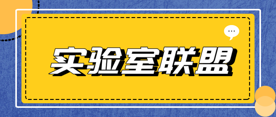 首批55家！江苏省实验室联盟成立