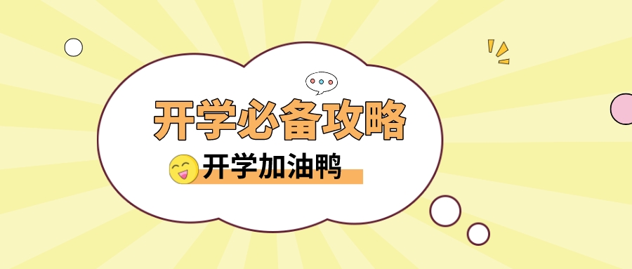 大一新生要准备哪些东西？照着收拾2小时就搞定！