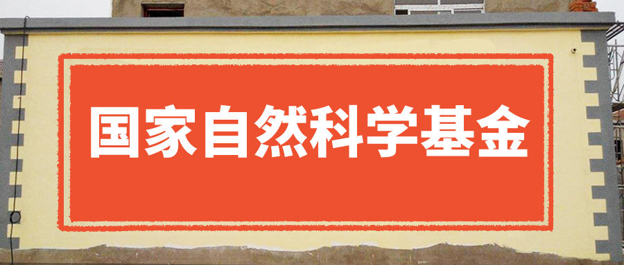 2023年度国家自然科学基金揭榜，多所高校透露立项结果