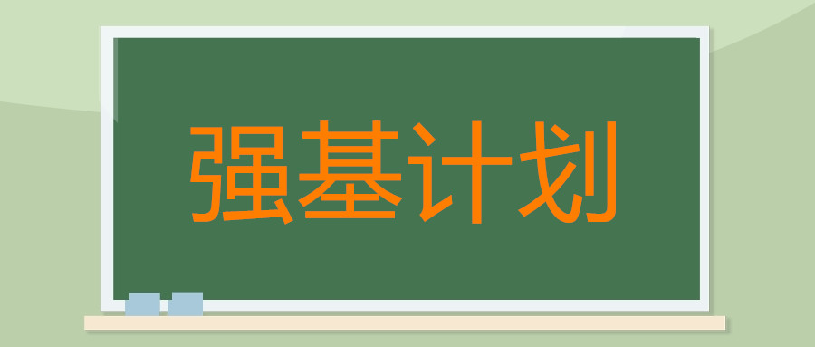 高考复读生能报考强基计划吗？