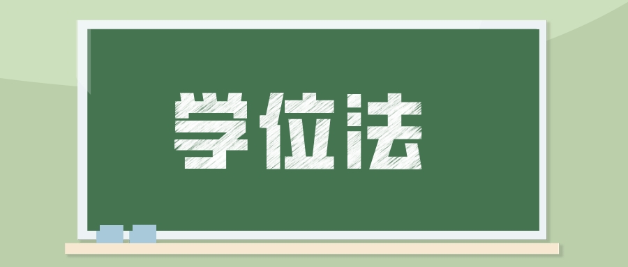 我国拟立学位法：利用AI代写学位论文或被撤销学位证书