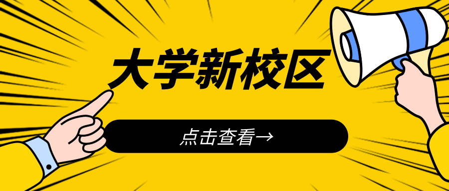 北京大学、中国人民大学、首都医科大学新校区来了，最快9月投入使用