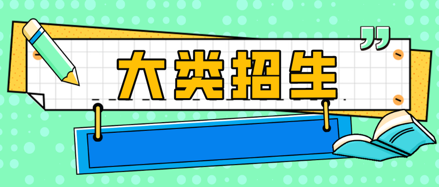 志愿填报|什么是大类招生？大类招生有哪些模式？