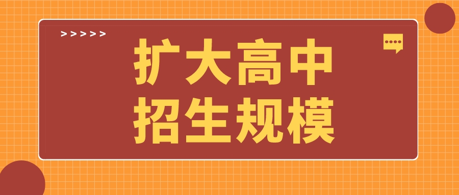 教育部：将有序扩大高中招生规模，解决群众普职分流焦虑问题