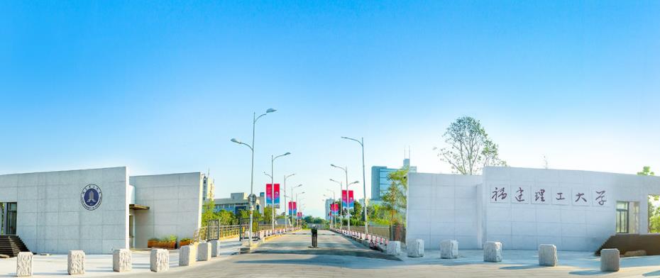 福建理工大学正式揭牌：由福建工程学院更名而来