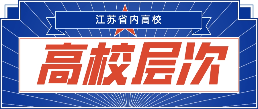 江苏省内高校层次划分！你的目标在哪一层？附：2023年投档线