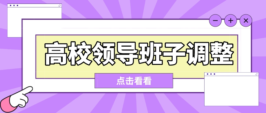 江苏多所高校领导班子调整