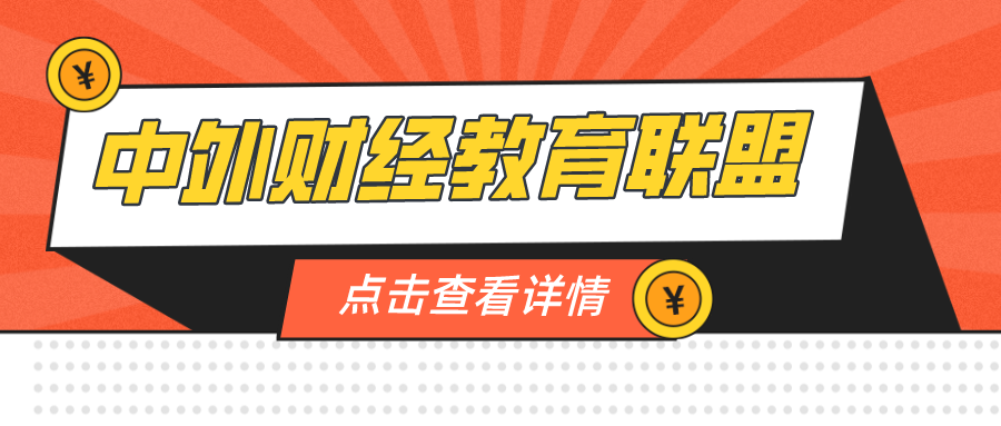 中央财经大学发起成立中外财经教育联盟
