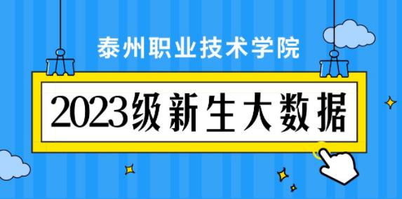 泰州职业技术学院2023级新生大数据出炉！医学院人数占据榜首