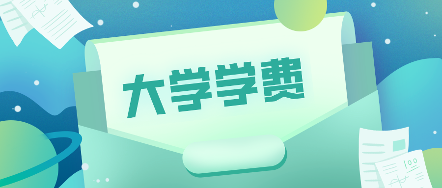 时隔十年，高校学费又一次迎来上涨！