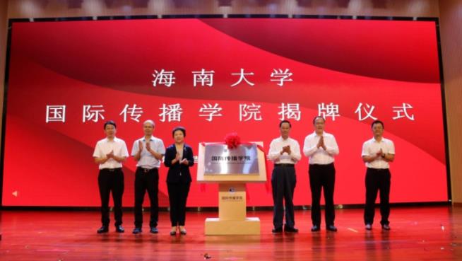 海南大学国际传播学院正式揭牌