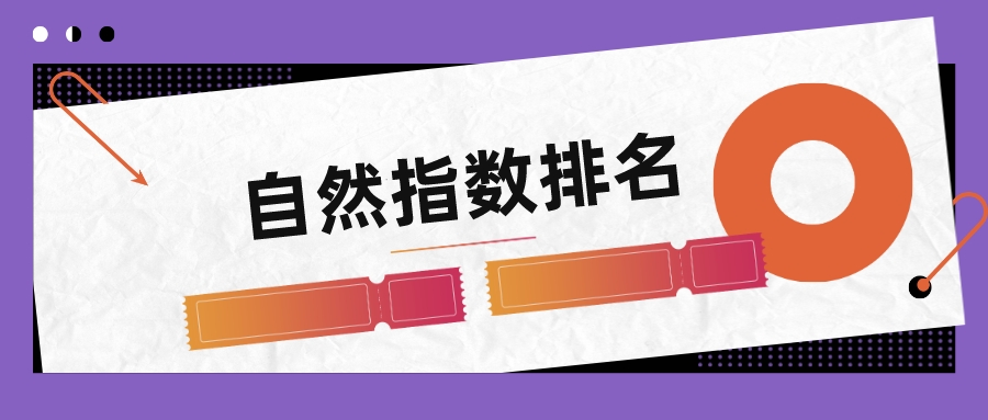 最新自然指数排名出炉！中国内地高校TOP200！