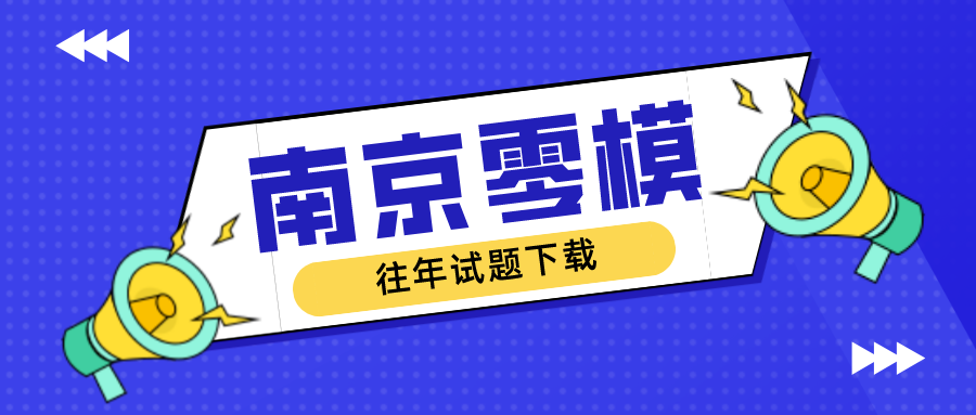 2024届南京高三零模将开考！附：2023届零模试题及划线