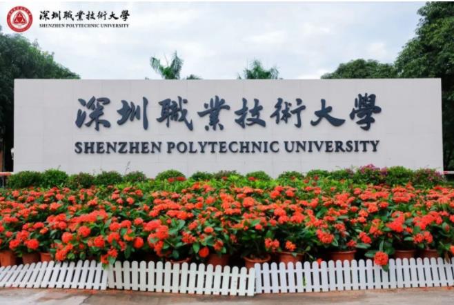 首个&ldquo;双高&rdquo;大学！深圳职业技术大学正式成立！