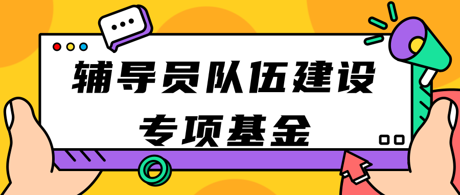 国内高校首个辅导员队伍建设专项基金设立