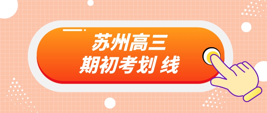 2024届苏州高三期初考试划线出炉！快来定位综评院校