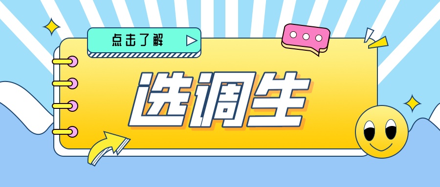 毕业不愁编制！国家“储备干部”招收&amp;录取热门高校盘点